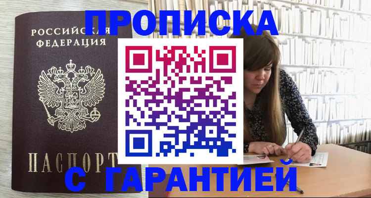 купить прописку в Камышине